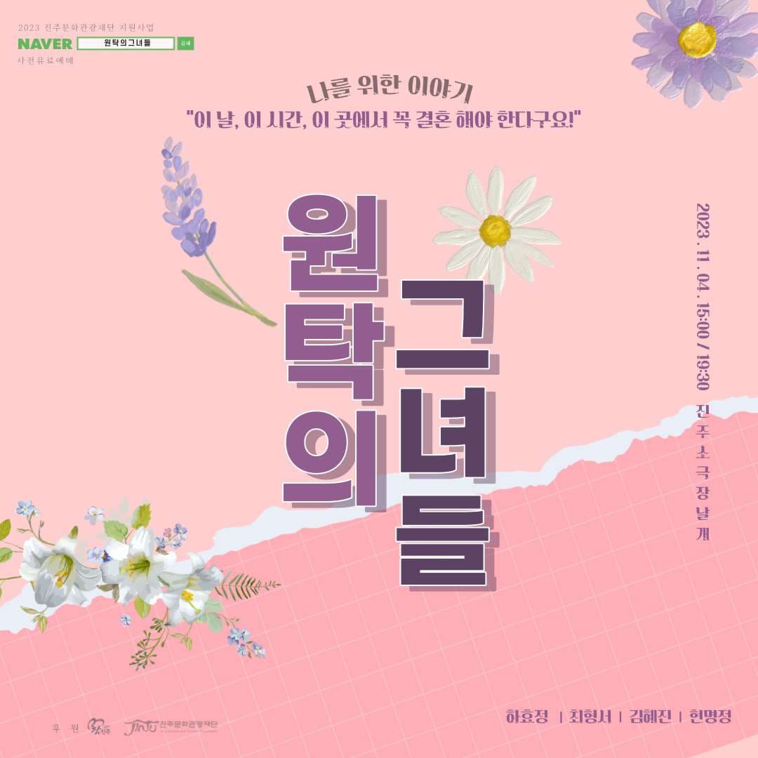 원탁의 그녀들