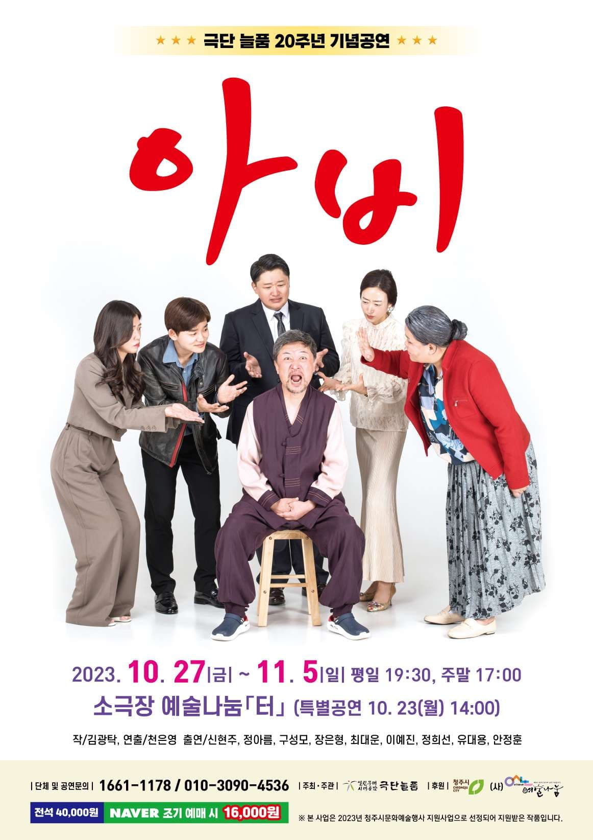 극단 늘품 20주년 기념공연, 아비 [청주]