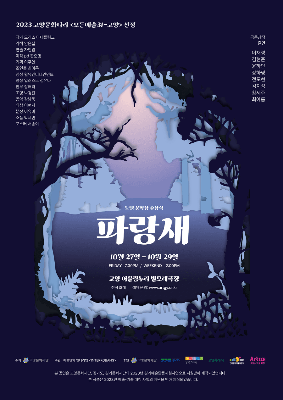 모든예술31X고양 선정작, 파랑새