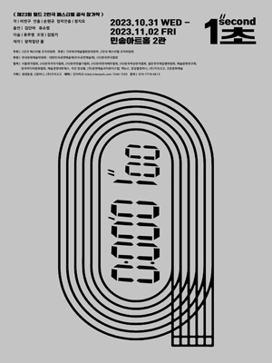 제23회 월드 2인극 페스티벌, 1초