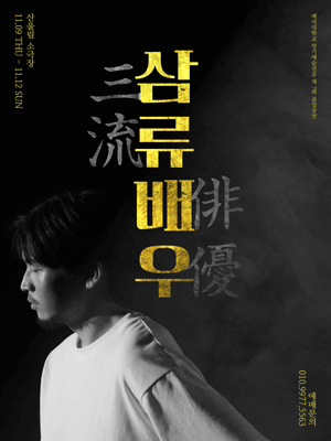 삼류배우