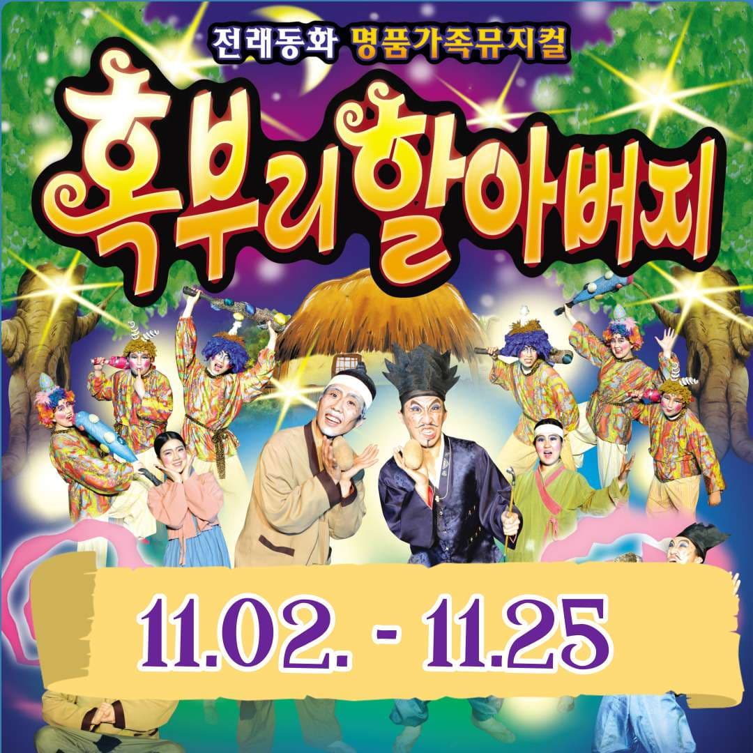 혹부리할아버지 [울산진장]