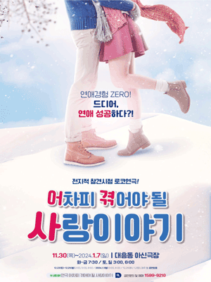 어차피 겪어야 될 사랑이야기 [대전]