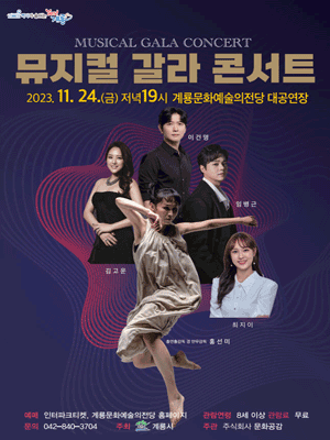 이건명의 갈라콘서트 [계룡]