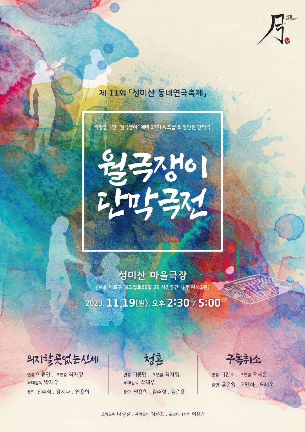 제11회 성미산 동네연극축제, 월극쟁이 단막극전: 의지할 곳 없는 세상&청혼&구독취소
