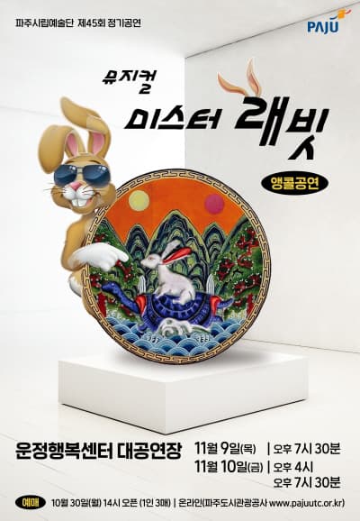제45회 파주시립예술단 정기공연: 미스터 래빗 (앵콜)