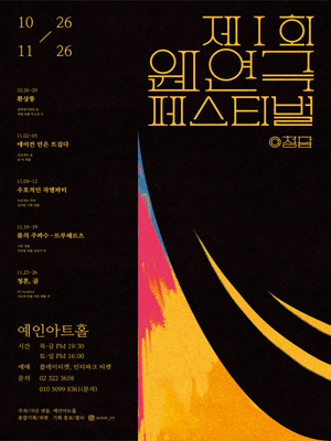 제1회 웬연극 페스티벌, 청담: 청혼, 곰