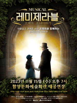 레미제라블: 코제트 소녀이야기 [함양]