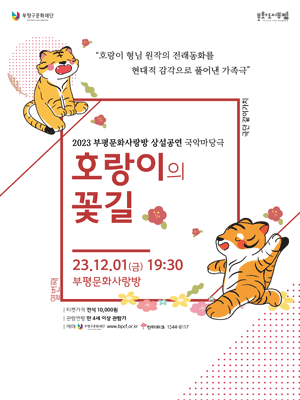 호랑이의 꽃길 [인천]