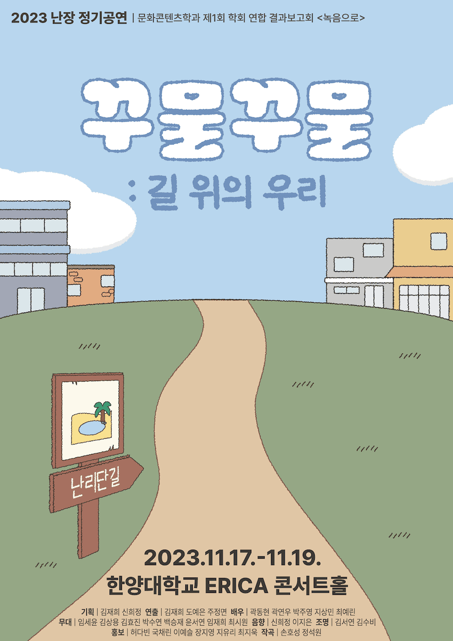 난장 정기공연, 꾸물꾸물: 길 위의 우리
