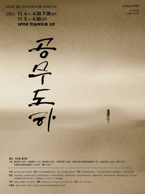 제23회 월드 2인극 페스티벌, 공무도하