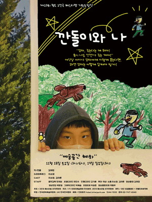제23회 월드 2인극 페스티벌, 깐돌이와 나