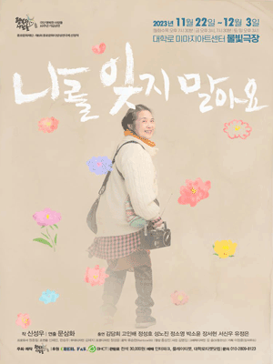 제6회 종로문화다양성연극제, 나를 잊지 말아요