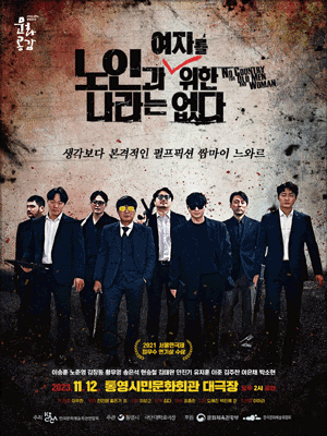 노인과 여자를 위한 나라는 없다 [통영]