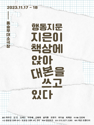 행동지문: 지은이책상에앉아대본을쓰고있다.