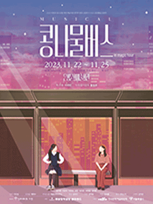 콩나물버스