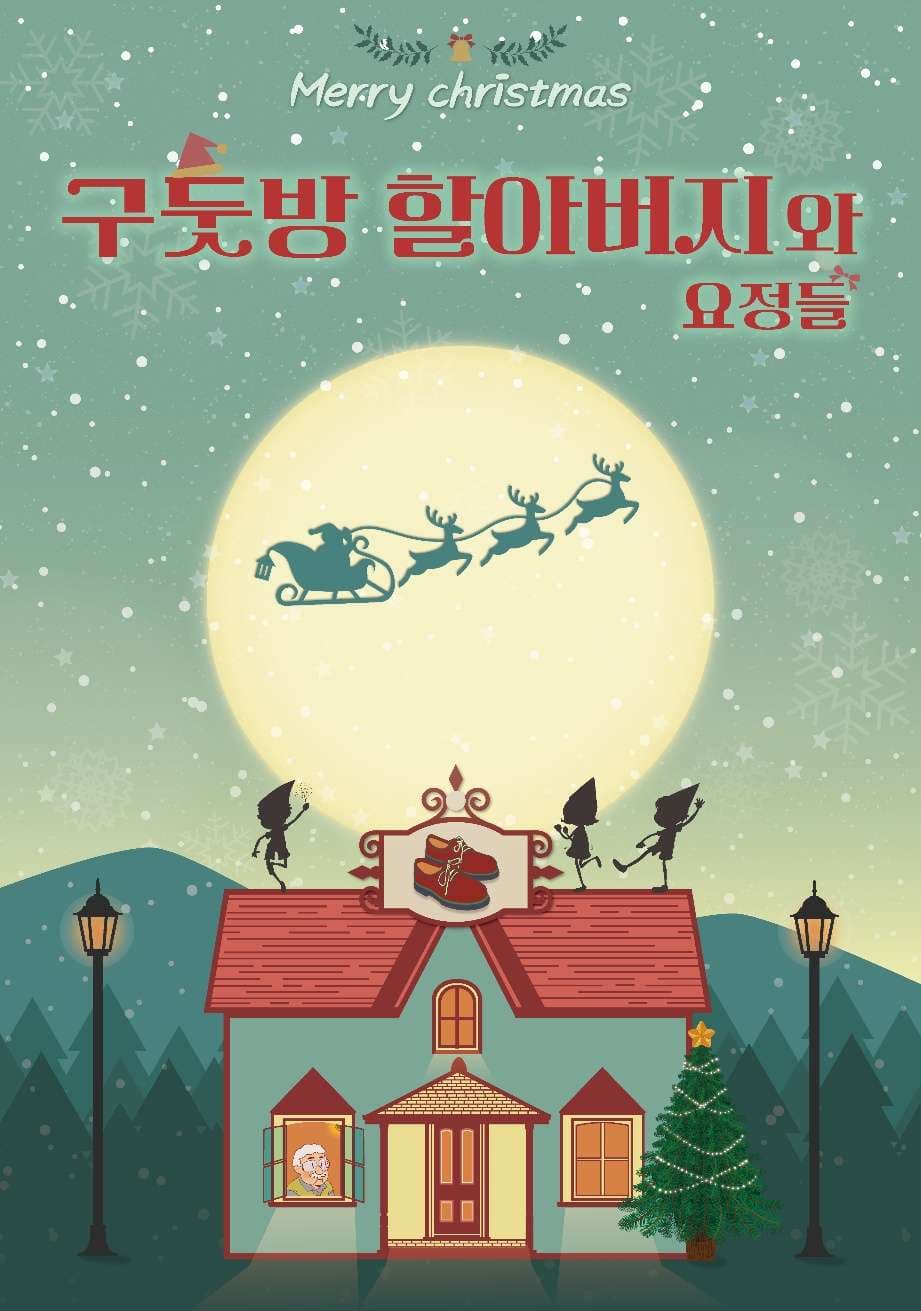 구둣방 할아버지와 요정들 [광주]