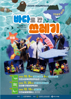 바다로 간 쓰레기 [인천]