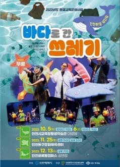 바다로 간 쓰레기 [인천]