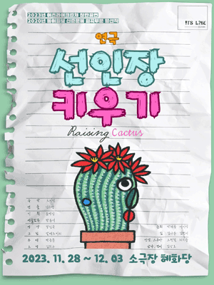 선인장 키우기
