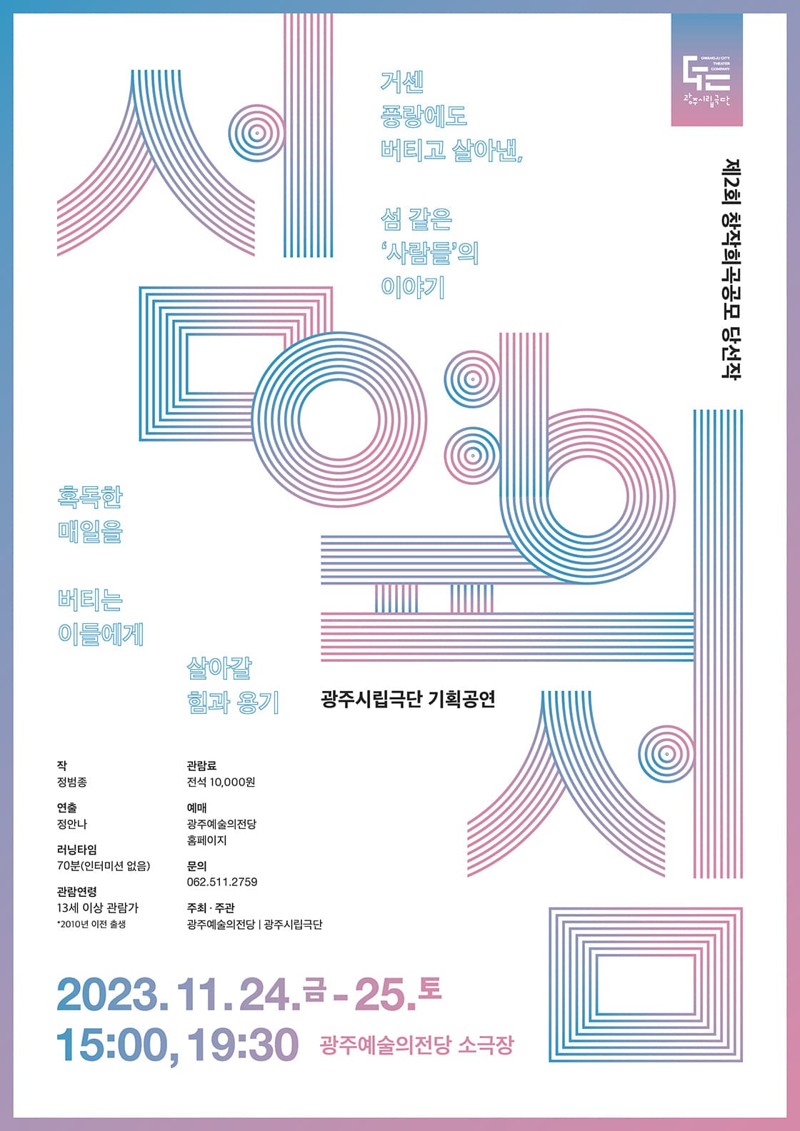 광주시립극단 기획공연: 섬 옆의 섬