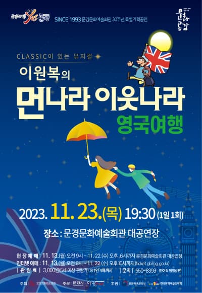 이원복의 먼나라 이웃나라, 영국여행 [경북 문경]