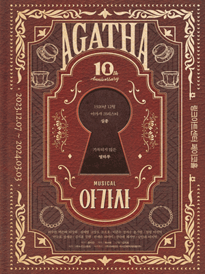 아가사 AGATHA