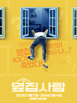 옆집사람 [대학로]