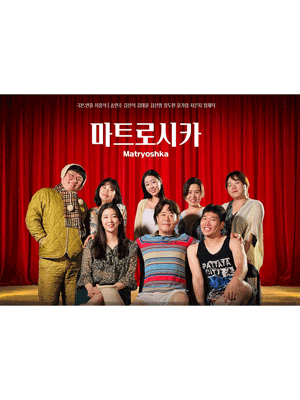 마트로시카 [고양]