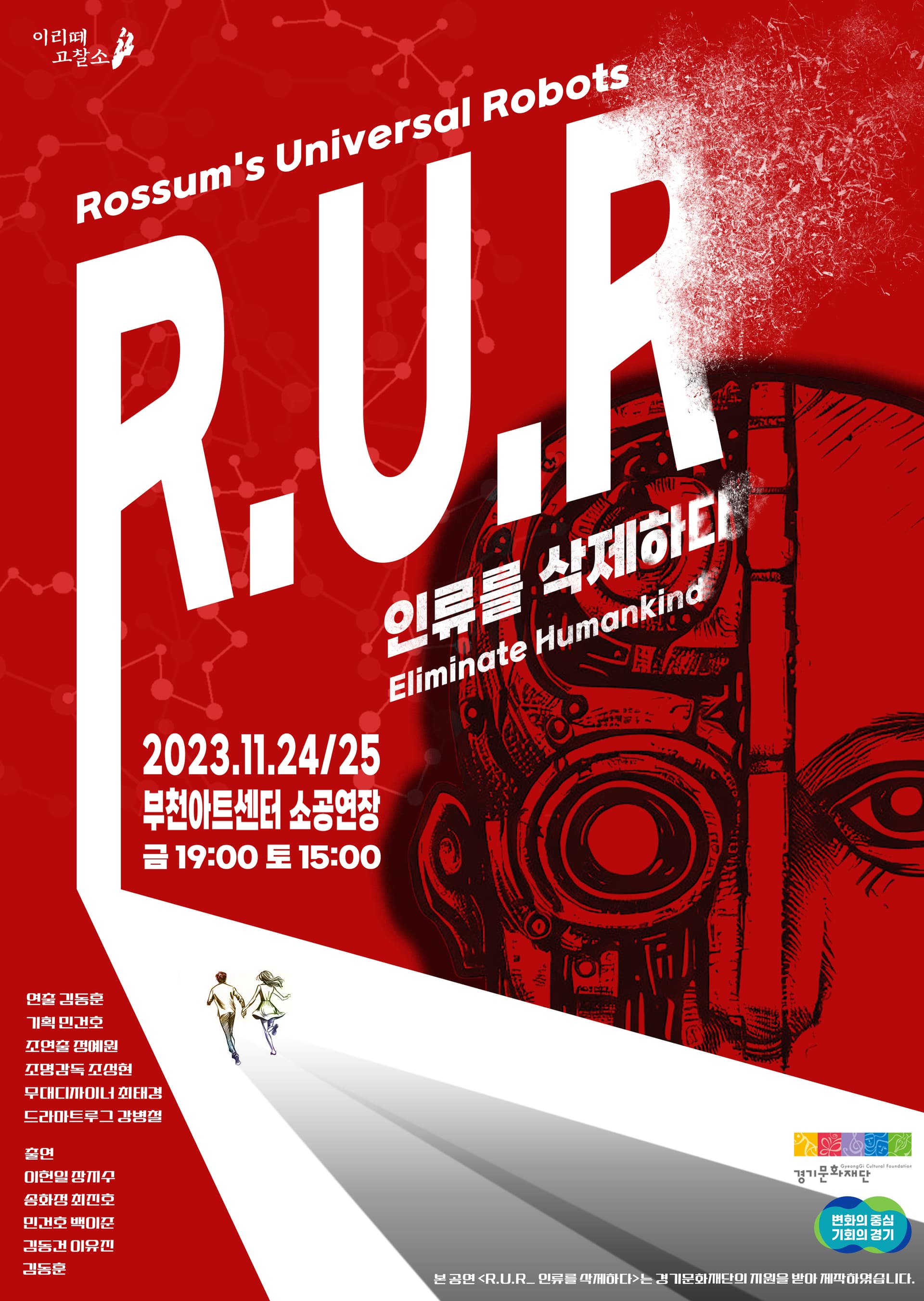 R.U.R 인류를 삭제하다