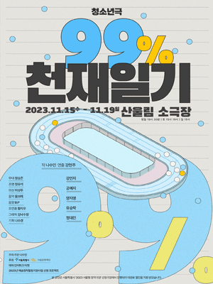 99퍼센트 천재일기