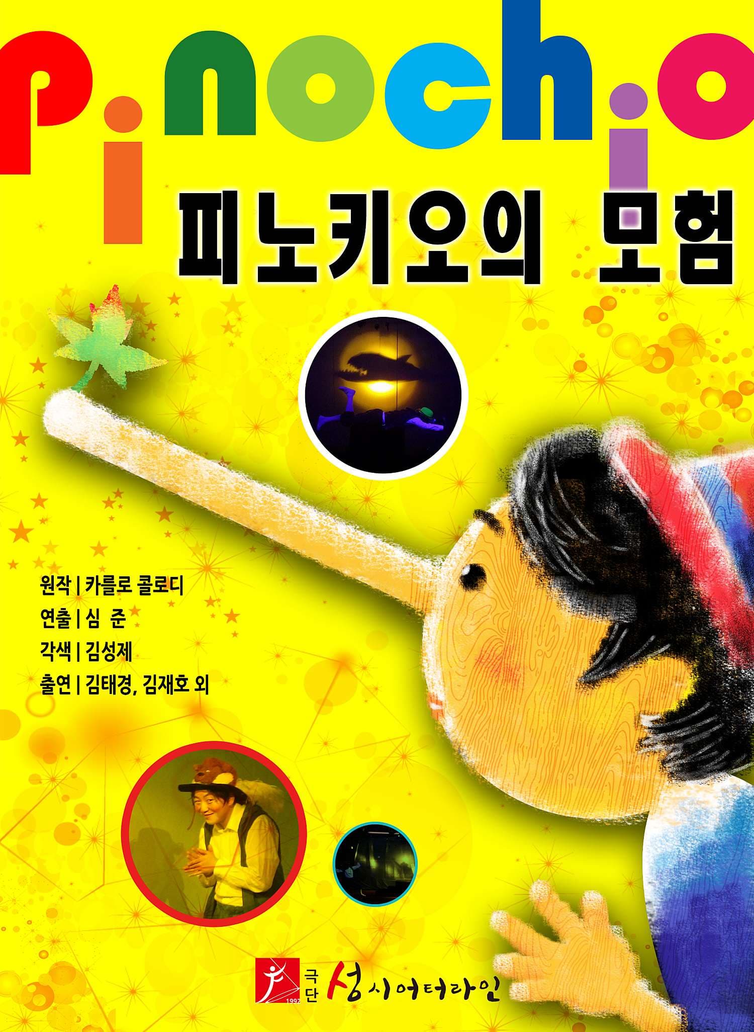 피노키오의 모험 [안산 고잔]