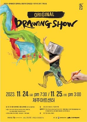 오리지널 드로잉 쇼 [제주]