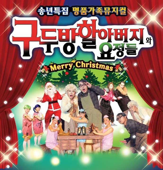 구둣방 할아버지와 요정들 [서울 금천]