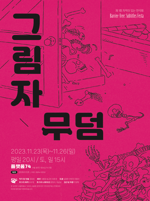 제1회 자막이 있는 연극제, 그림자무덤