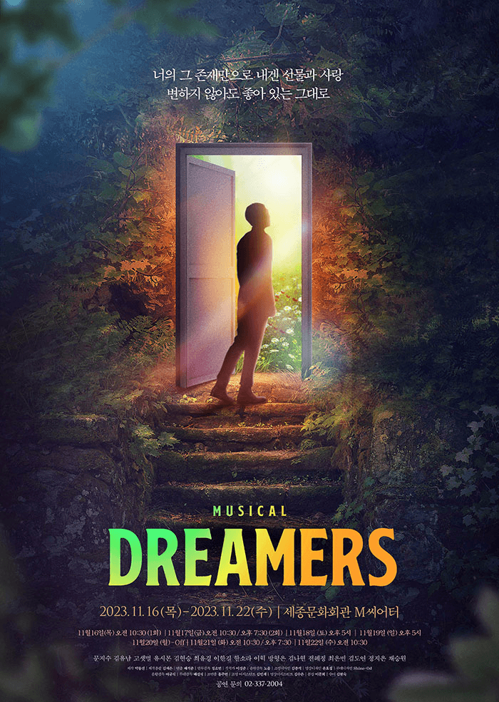 드리머스 Dreamers