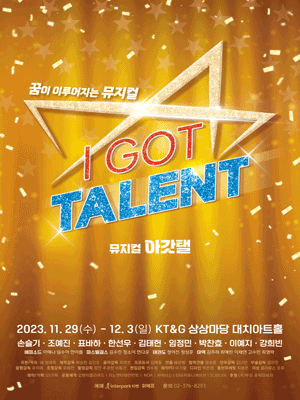 아갓탤 (I GOT TALENT)