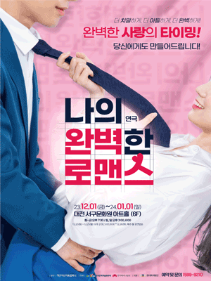 나의 완벽한 로맨스 [대전]