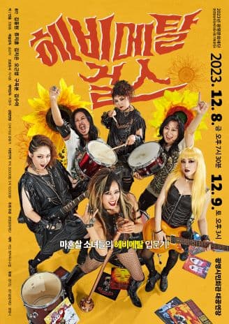 헤비메탈 걸스