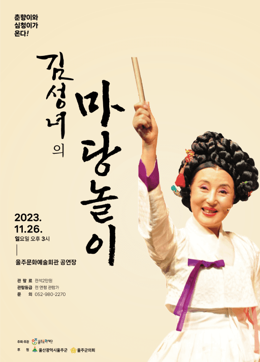 김성녀의 마당놀이: 춘향이와 심청이가 온다!