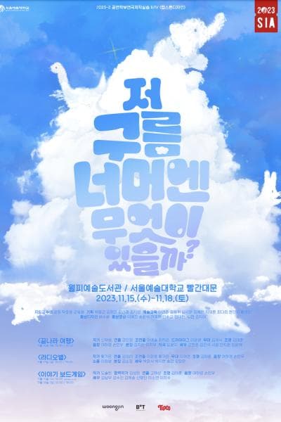 저 구름 너머엔 무엇이 있을까