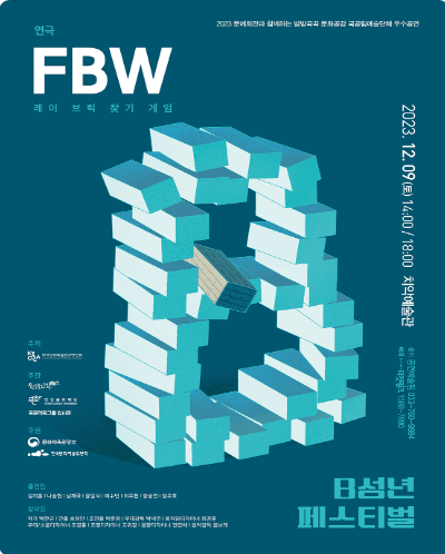B성년페스티벌, FBW: 레어 브릭 찾기 게임 [원주]