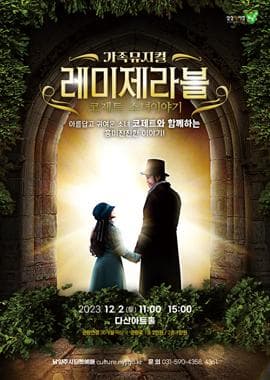레미제라블: 코제트 소녀이야기 [남양주]