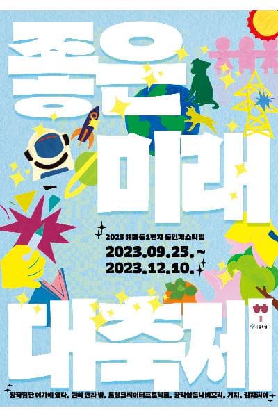 혜화동1번지 동인페스티벌, 좋은 미래 대축제: 감나무 멸망전