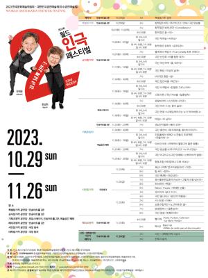 제23회 월드 2인극 페스티벌, 이상의 날개