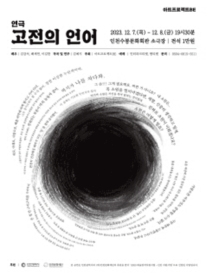 고전의 언어 [인천]