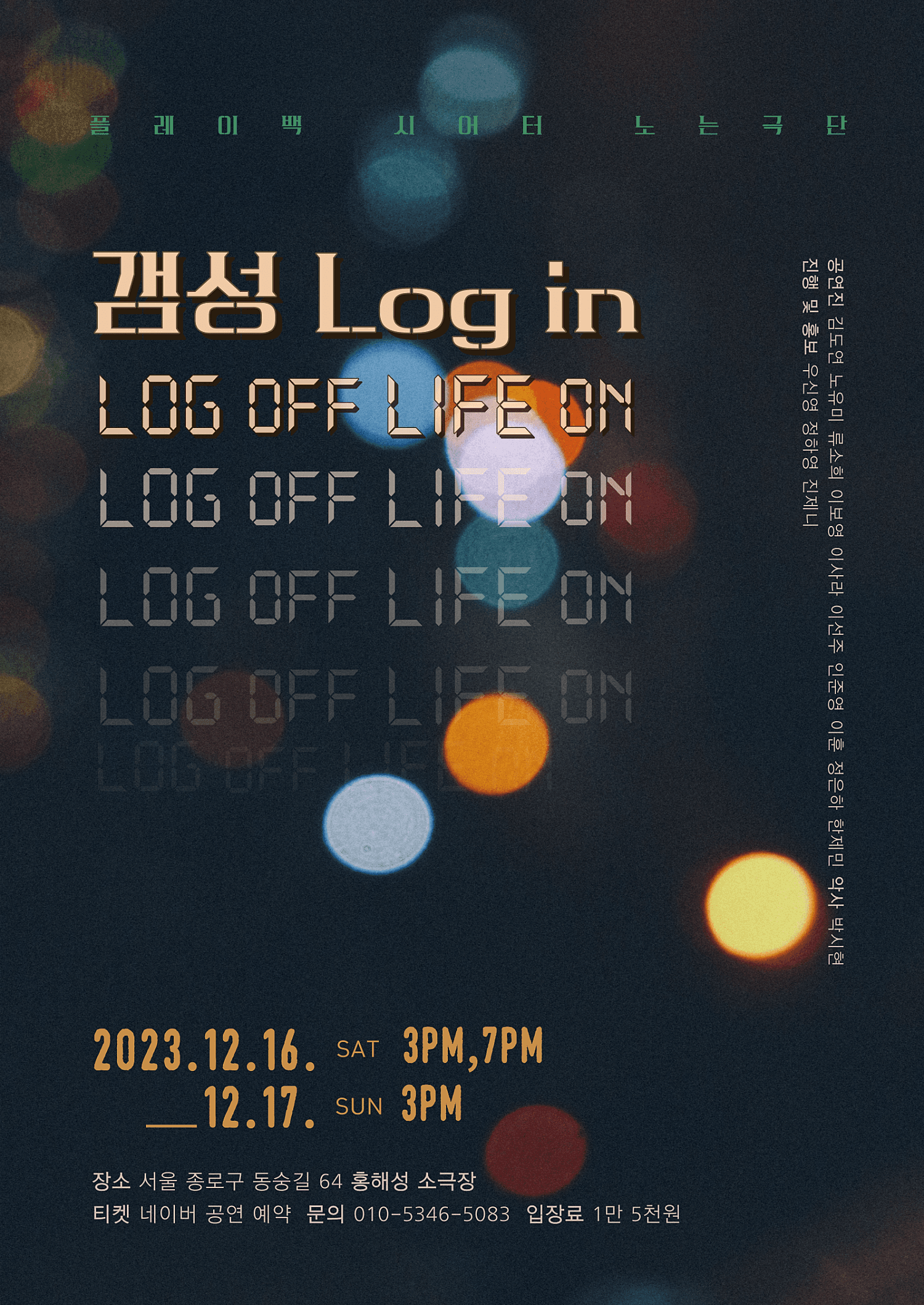 플레이백 시어터, 갬성 Log in [대학로]
