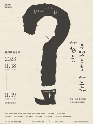사람은 무엇으로 사는가
