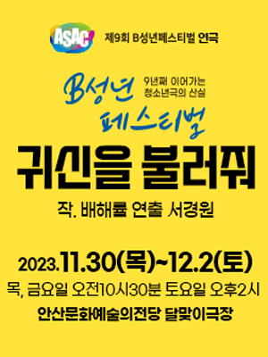 B성년 페스티벌, 귀신을 불러줘 [안산]