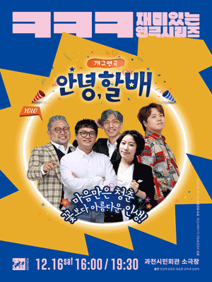 ㅋㅋㅋ 재미있는 연극 시리즈, 안녕,  할배 [과천]